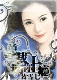 《总裁,吻你上瘾》