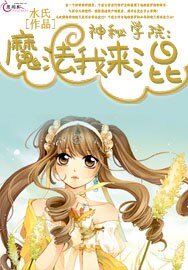《神秘学院:魔法我来混》