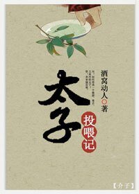 太子投喂记