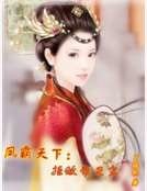 《凤霸天下:拒做帝王宠》