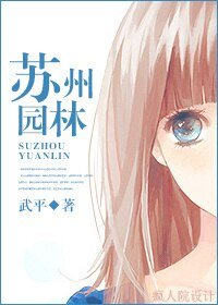 苏州园林