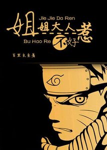 《(火影同人)姐姐大人不好惹》