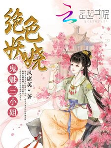 《绝色妖娆:鬼魅三小姐》