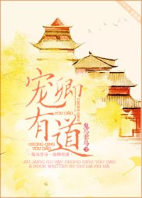 《宠卿有道》