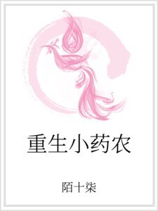 《重生小药农》