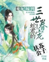 《魔妃嫁到:蛇君的三世眷宠》