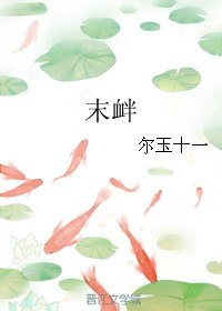 末衅