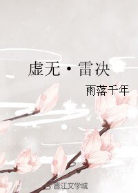 《虚无·雷决》