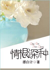《情根深种》