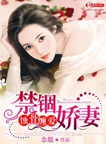 《蚀骨缠爱禁锢娇妻》