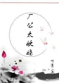 厂公太妖娆