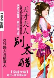 《天才夫人别太酷》