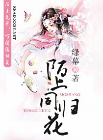 《陌上同归花》