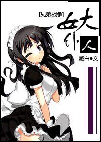 《(兄弟战争同人)女仆大人》