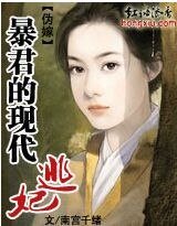 《伪嫁:暴君的现代逃妃》