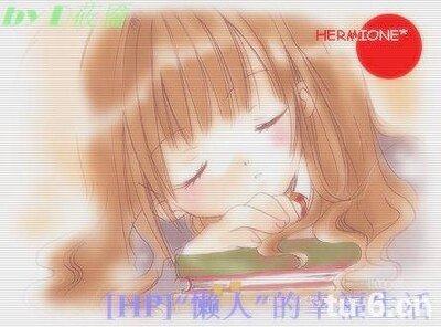 《(HP同人)“懒人”的幸福生活》
