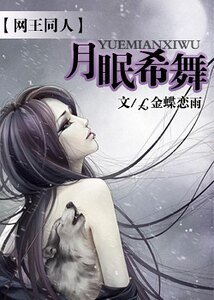 《(网王同人)月眠希舞》