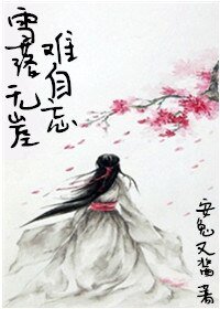 《雪落无崖难自忘》