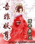 《吾非妖孽》
