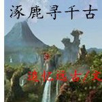 《涿鹿寻千古》