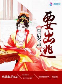 《皇后不乖要出逃》