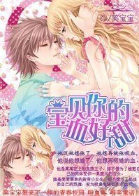 《宝贝你的血好甜》