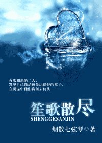 小样儿，别装/笙歌散尽