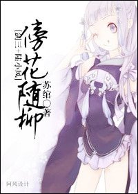 （陆小凤同人）傍花随柳