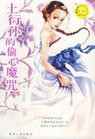 《土行孙的偷心魔咒(出书版)》