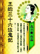 《王的三十六位鬼妃》