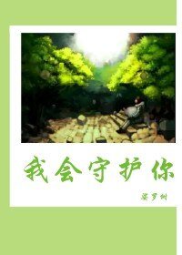 《我会守护你》