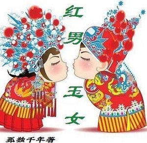 《红男玉 女》