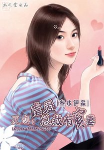 《夏恋:虐爱总裁有宝妻》