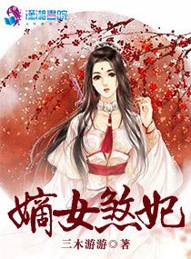 《嫡女煞妃》