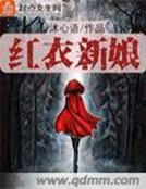 《红衣新娘》