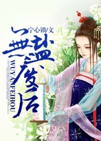 《无盐废后/废后难宠》