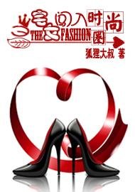 《当宅女闯入时尚圈》