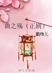 《曲之殇(正剧)》