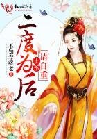 《二度为后:王爷,请自重!》