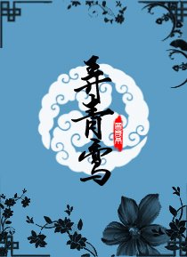 《弄青鸾》