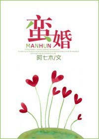 《蛮婚》