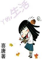 《丫的生活》