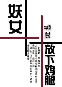 《妖女,放下鸡腿》