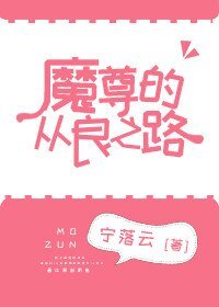 《魔尊难为》