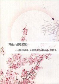 《糊涂小姐寻爱记/爱路重重知我心》
