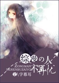 （综漫同人）人不再忧