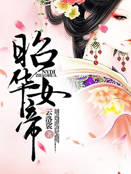 《昭华女帝》