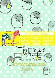 （综琼瑶同人）围观者