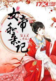 《女帝和亲记》