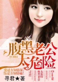腹黑老公太危险/ 恶魔总裁，我不要